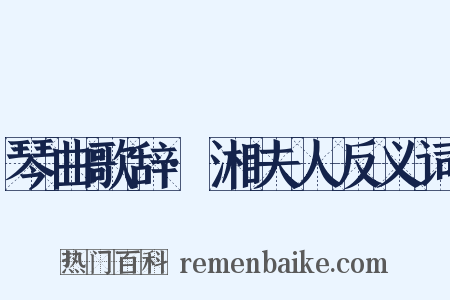 琴曲歌辞·湘夫人反义词是什么意思的图片